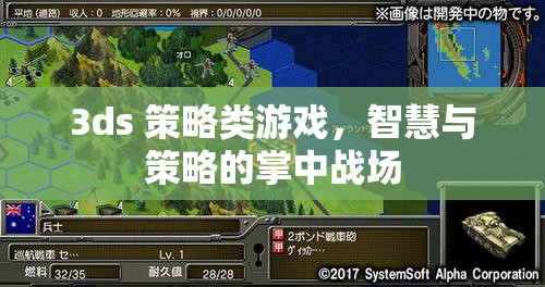 3ds 策略類游戲，智慧與策略的掌中戰(zhàn)場