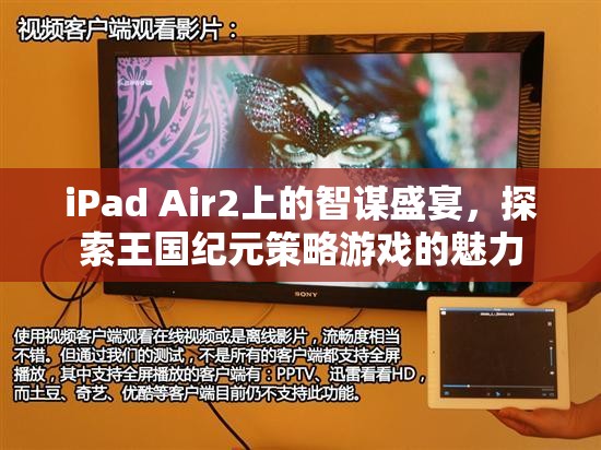 iPad Air2上的智謀盛宴，探索王國紀元策略游戲的魅力