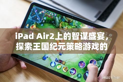 iPad Air2上的智謀盛宴，探索王國紀元策略游戲的魅力