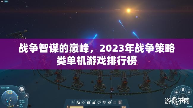 2023年戰(zhàn)爭(zhēng)策略類(lèi)單機(jī)游戲，智謀巔峰之戰(zhàn)