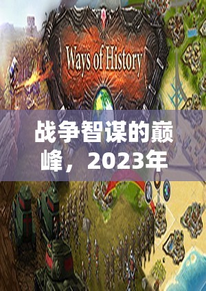 2023年戰(zhàn)爭(zhēng)策略類(lèi)單機(jī)游戲，智謀巔峰之戰(zhàn)