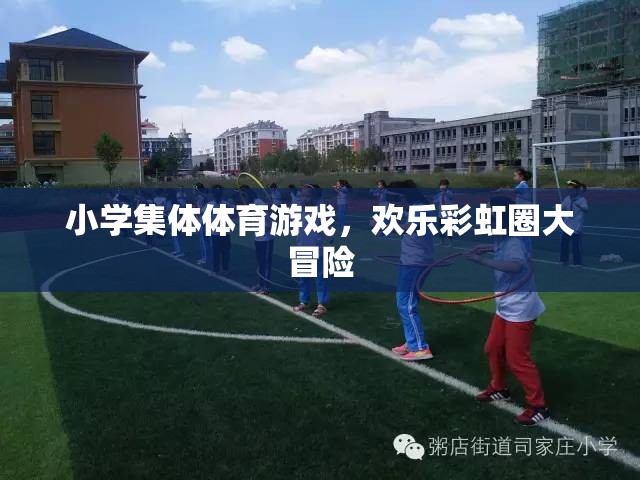 小學集體體育游戲，歡樂彩虹圈大冒險