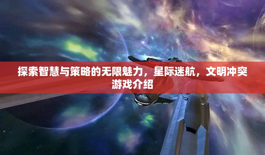 星際迷航，探索智慧與策略的文明沖突