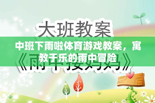 雨中冒險(xiǎn)，中班寓教于樂的下雨啦體育游戲教案