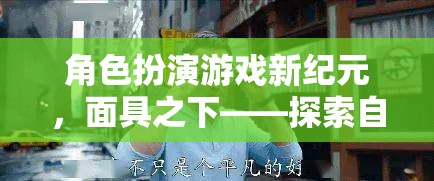 面具之下，角色扮演游戲新紀(jì)元——探索自我與世界的奇幻之旅