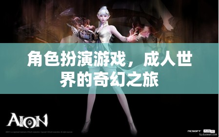 成人世界的奇幻之旅，角色扮演游戲的奇妙探險