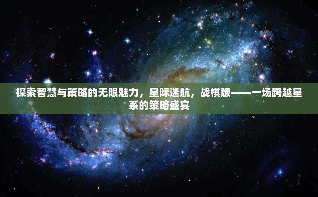 星際迷航，戰(zhàn)棋版——智慧與策略的星系盛宴