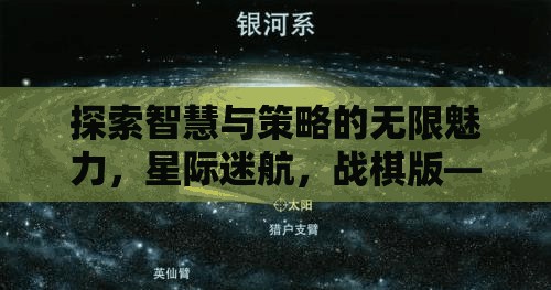 星際迷航，戰(zhàn)棋版——智慧與策略的星系盛宴