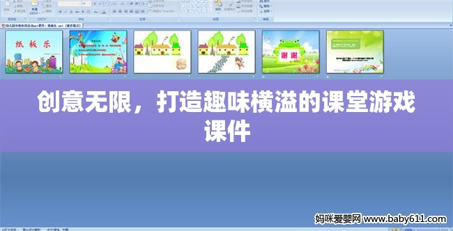 創(chuàng)意課堂游戲課件，打造趣味橫溢的學(xué)習(xí)體驗(yàn)