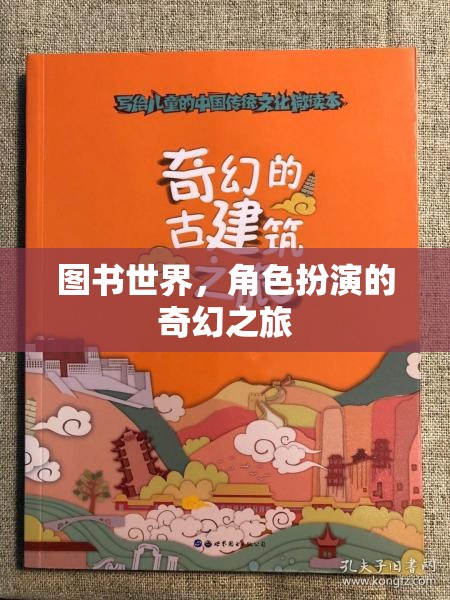 圖書(shū)世界，一場(chǎng)角色扮演的奇幻之旅