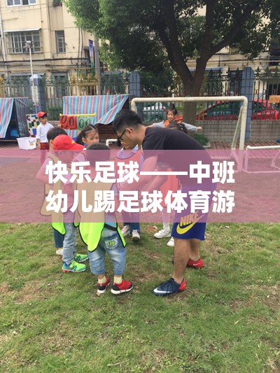 快樂足球，中班幼兒踢足球的體育游戲教案與活動指南