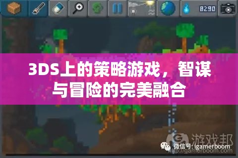 3DS策略游戲，智謀與冒險的完美碰撞