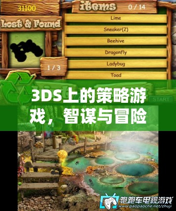 3DS策略游戲，智謀與冒險的完美碰撞