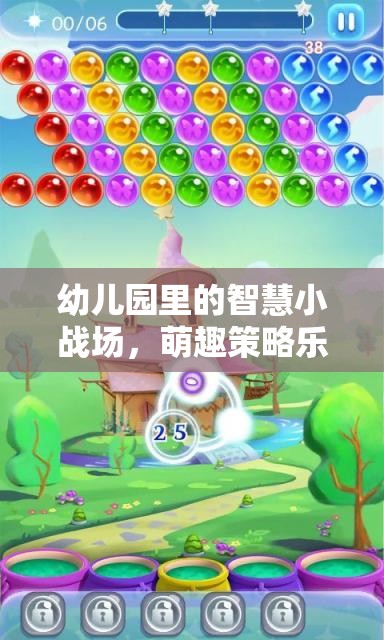 智慧小戰(zhàn)場，萌趣策略樂園——幼兒園里的策略游戲新體驗