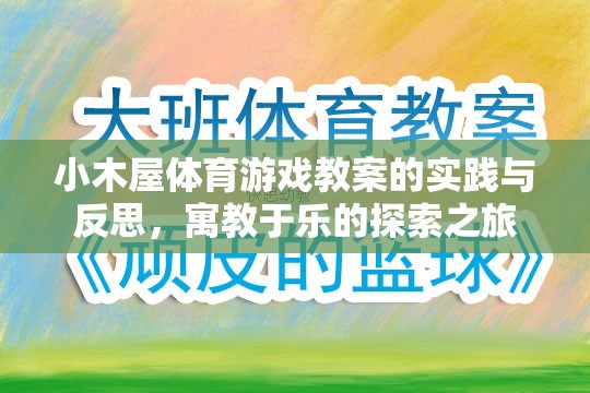 小木屋體育游戲教案，寓教于樂的實(shí)踐與反思探索之旅