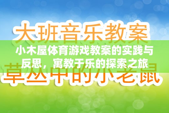 小木屋體育游戲教案，寓教于樂的實(shí)踐與反思探索之旅