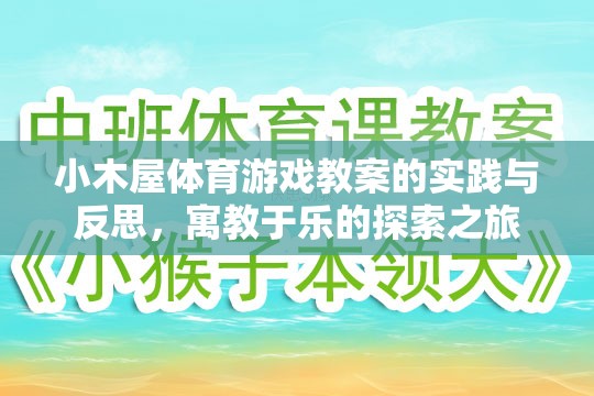 小木屋體育游戲教案，寓教于樂的實(shí)踐與反思探索之旅