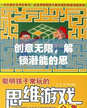 解鎖潛能，創(chuàng)意無限的思維迷宮挑戰(zhàn)