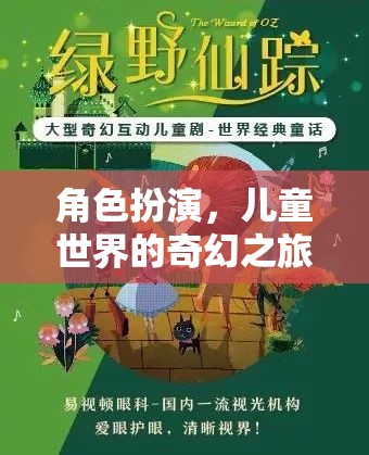 兒童奇幻世界，角色扮演的奇妙冒險(xiǎn)