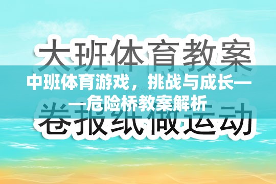 中班體育游戲，挑戰(zhàn)與成長(zhǎng)——危險(xiǎn)橋教案解析