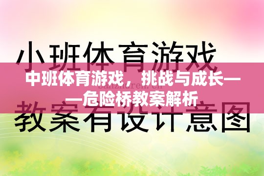 中班體育游戲，挑戰(zhàn)與成長(zhǎng)——危險(xiǎn)橋教案解析