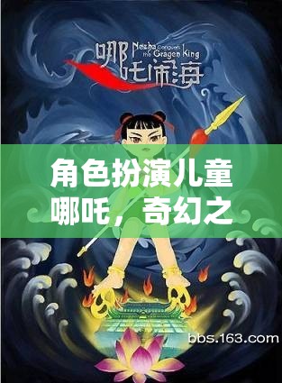 角色扮演兒童哪吒，奇幻之旅的冒險(xiǎn)啟航