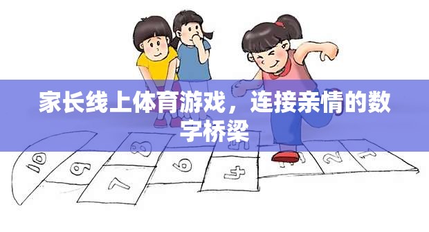 數(shù)字橋梁，家長(zhǎng)線上體育游戲，連接親情的紐帶