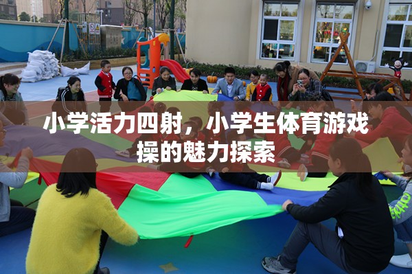 小學(xué)活力四射，小學(xué)生體育游戲操的魅力探索