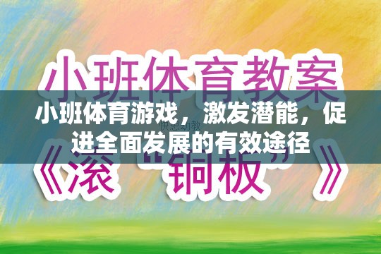 小班體育游戲，激發(fā)潛能，促進(jìn)全面發(fā)展的有效途徑