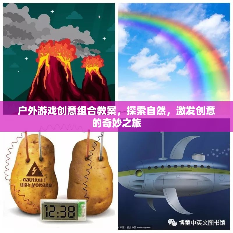 自然探索與創(chuàng)意激發(fā)，戶外游戲創(chuàng)意組合教案的奇妙之旅