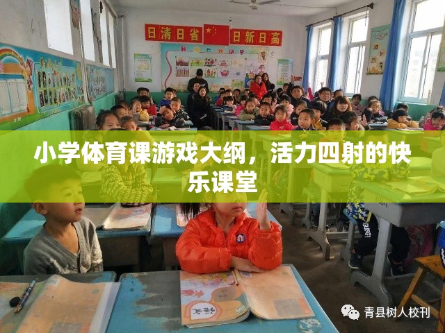 活力四射的快樂課堂，小學(xué)體育課游戲大綱