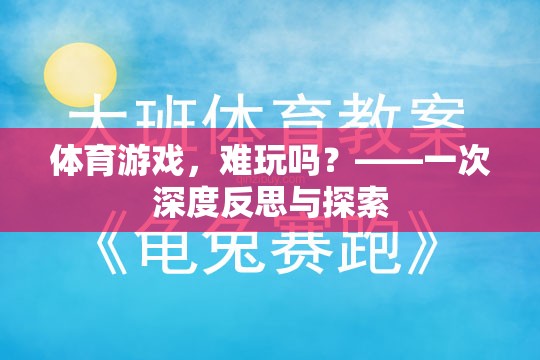 體育游戲，難在何處？——一次深度反思與探索