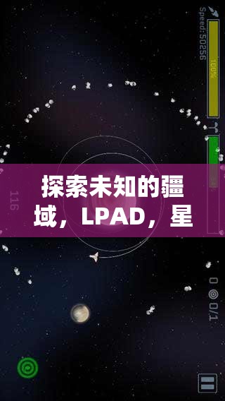 LPAD，星際策略中的未知疆域探索與智慧較量