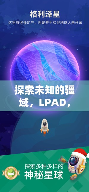 LPAD，星際策略中的未知疆域探索與智慧較量