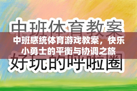 中班感統(tǒng)體育游戲教案，快樂(lè)小勇士的平衡與協(xié)調(diào)之旅