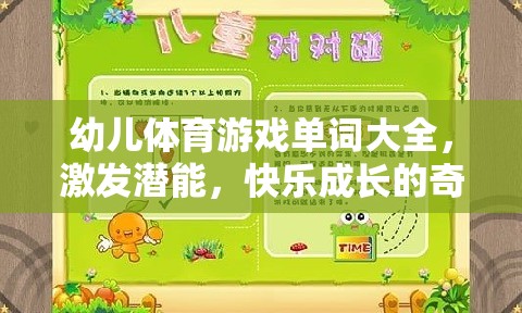 幼兒體育游戲單詞大全，激發(fā)潛能，快樂(lè)成長(zhǎng)的奇妙之旅