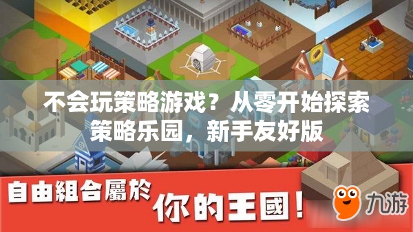 新手友好版，從零開始探索策略游戲樂園