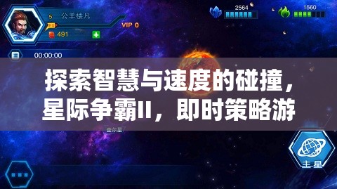 星際爭霸II，智慧與速度的巔峰對決