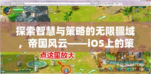 探索智慧與策略的無限疆域，iOS上的帝國風云——策略游戲新紀元