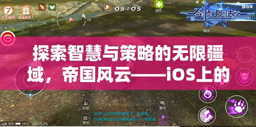 探索智慧與策略的無限疆域，iOS上的帝國風云——策略游戲新紀元