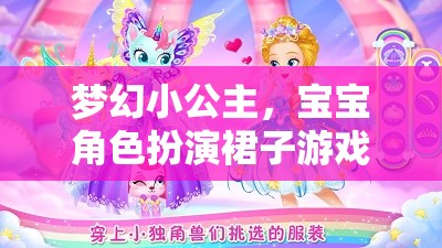 夢幻小公主，寶寶角色扮演裙子游戲