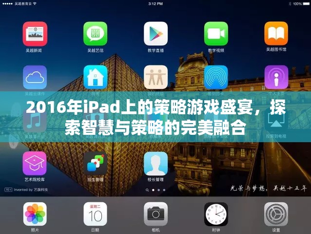 2016年iPad策略游戲盛宴，智慧與策略的完美碰撞