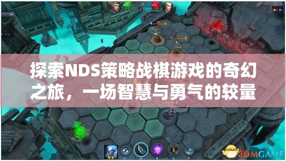 NDS策略戰(zhàn)棋，奇幻之旅中的智慧與勇氣較量