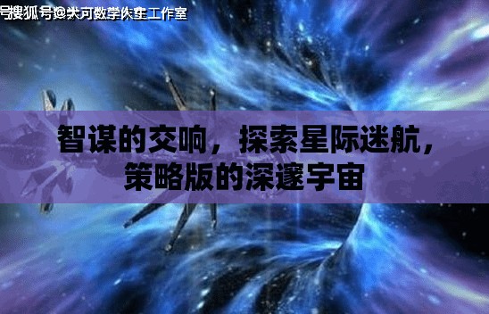 智謀交響，探索星際迷航的深邃宇宙策略版