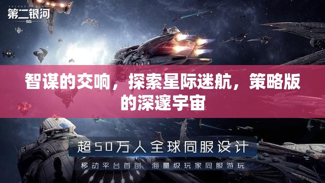 智謀交響，探索星際迷航的深邃宇宙策略版