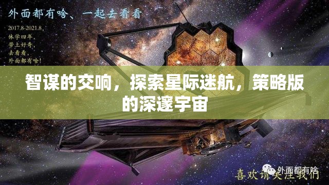 智謀交響，探索星際迷航的深邃宇宙策略版