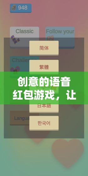 指尖綻放的智慧與笑聲，創(chuàng)意語(yǔ)音紅包游戲