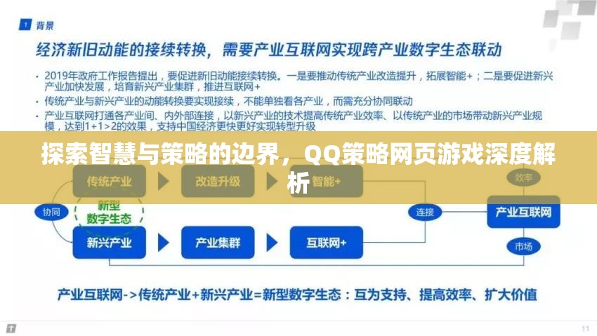 智慧與策略的邊界探索，QQ策略網頁游戲深度解析