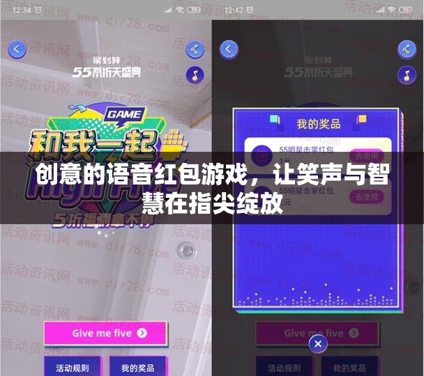 指尖綻放的智慧與笑聲，創(chuàng)意語(yǔ)音紅包游戲