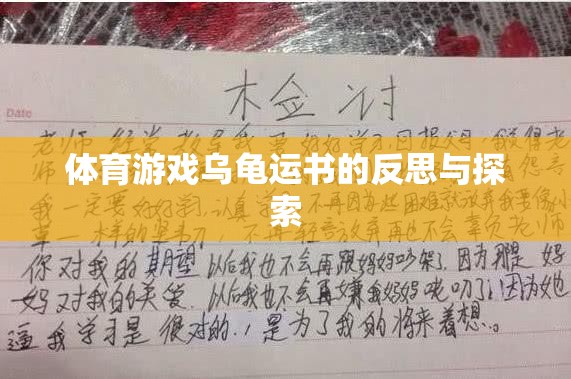 烏龜運(yùn)書，體育游戲中的反思與探索